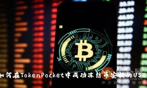 如何在TokenPocket中成功冻结币安提的USDT