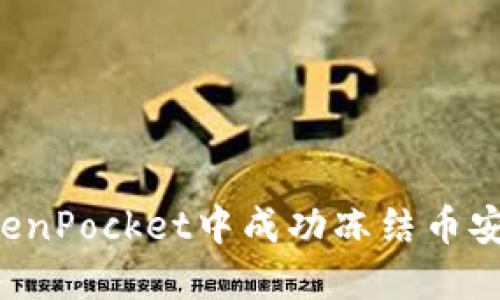 如何在TokenPocket中成功冻结币安提的USDT