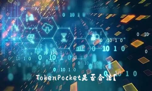 TokenPocket是否合法？