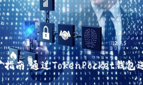 TokenPocket挖矿指南：通过TokenPocket钱包进行数字货币挖矿