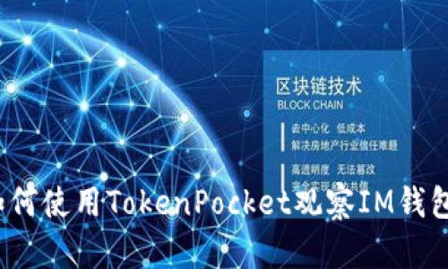 如何使用TokenPocket观察IM钱包？