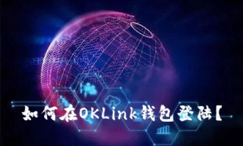 如何在OKLink钱包登陆？