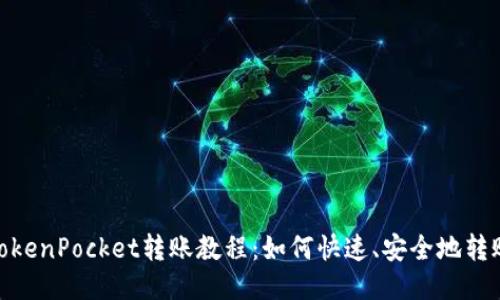 TokenPocket转账教程：如何快速、安全地转账