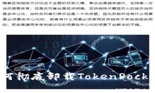 如何彻底卸载TokenPocket？