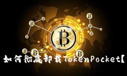 如何彻底卸载TokenPocket？