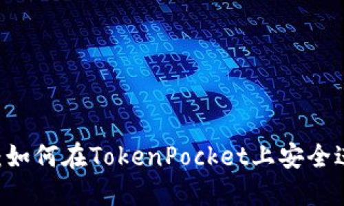 TokenPocket使用教程：如何在TokenPocket上安全进行主流数字货币交易？