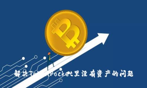 解决TokenPocket里没有资产的问题