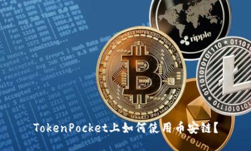 TokenPocket上如何使用币安链？