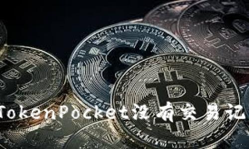 如何解决TokenPocket没有交易记录的问题？