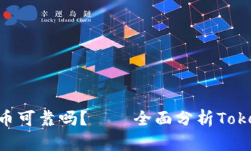 TokenPocket买比特币可靠吗？——全面分析TokenPocket平台安全性