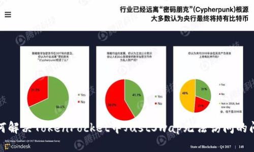 如何解决TokenPocket中JustSwap无法访问的问题