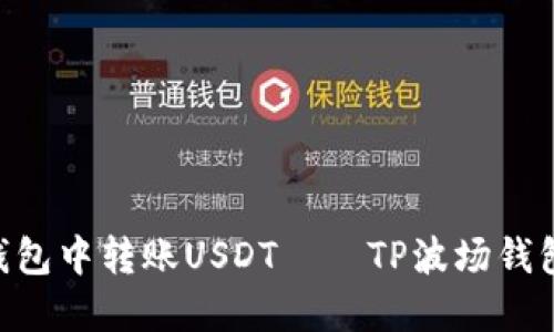 如何在TP波场钱包中转账USDT——TP波场钱包USDT转账教程