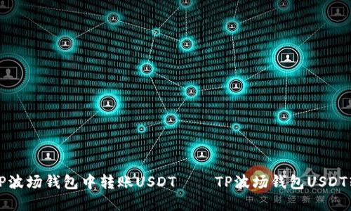 如何在TP波场钱包中转账USDT——TP波场钱包USDT转账教程