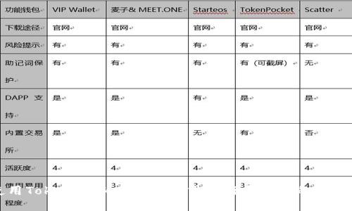 如何使用TokenPocket高级模式进行更安全的区块链交易