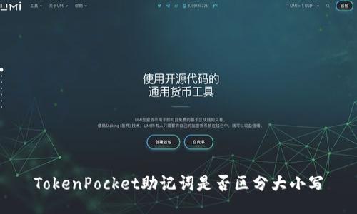 TokenPocket助记词是否区分大小写