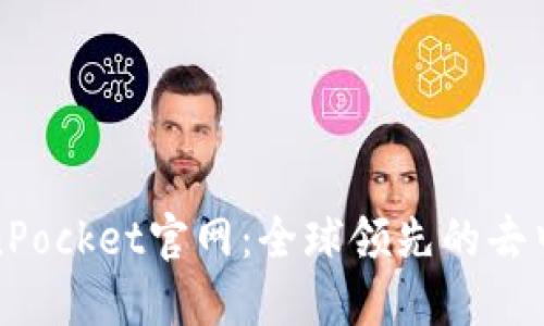 优质TokenPocket官网：全球领先的去中心化钱包
