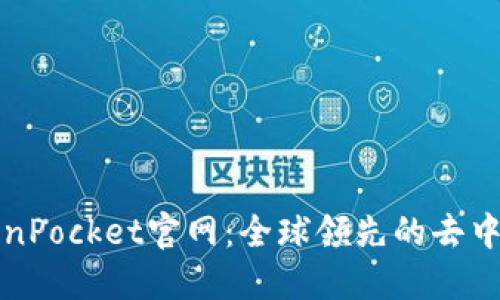 优质TokenPocket官网：全球领先的去中心化钱包
