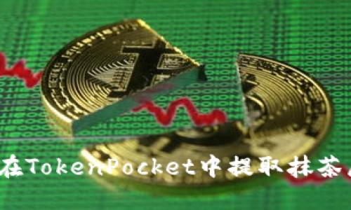 如何在TokenPocket中提取抹茶屎币？