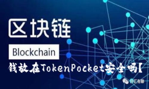 钱放在TokenPocket安全吗？