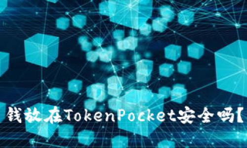 钱放在TokenPocket安全吗？