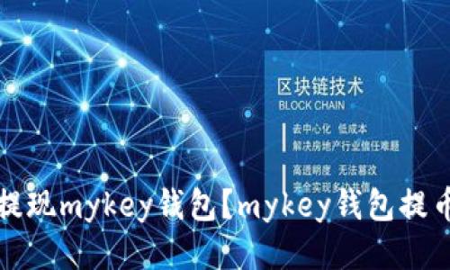 如何提现mykey钱包？mykey钱包提币教程