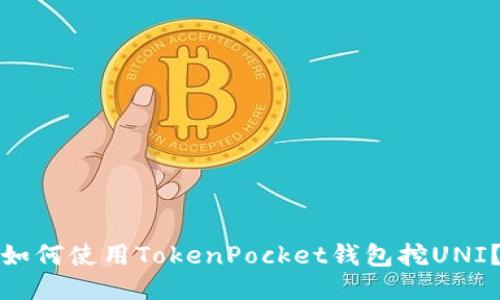 如何使用TokenPocket钱包挖UNI？