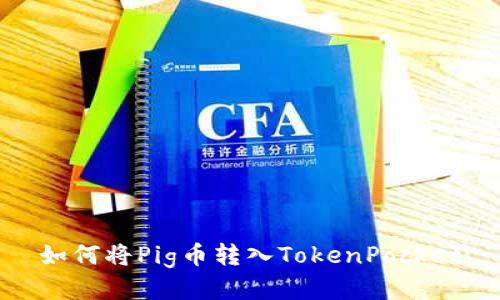 如何将Pig币转入TokenPocket