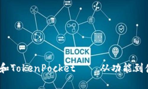 探究货币shib和TokenPocket——从功能到使用，完整解析