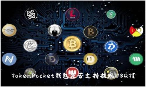 TokenPocket钱包是否支持提现USDT？