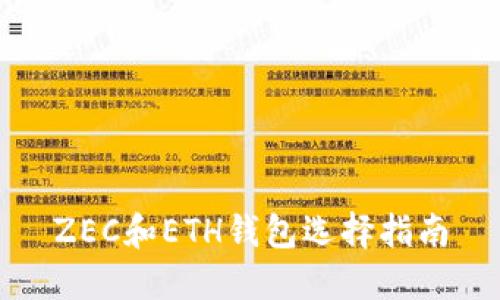 ZEC和ETH钱包选择指南