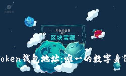 Token钱包地址：唯一的数字身份