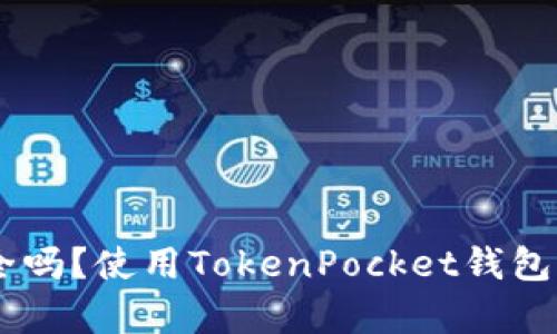 TokenPocket钱包安全吗？使用TokenPocket钱包有哪些风险需要注意？