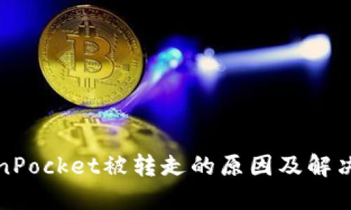 TokenPocket被转走的原因及解决方案