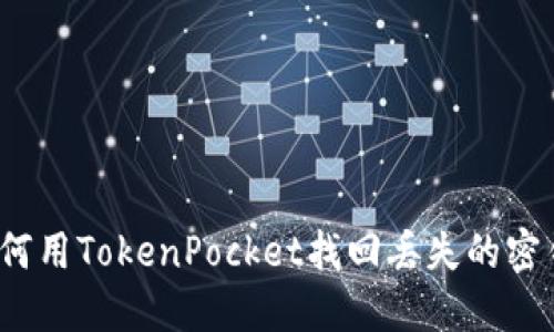 如何用TokenPocket找回丢失的密钥？