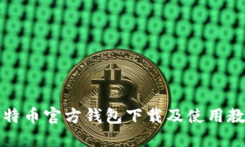 比特币官方钱包下载及使用教程