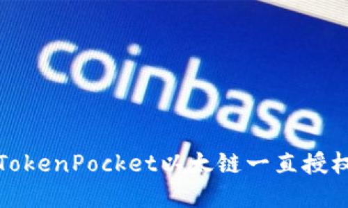 如何解决TokenPocket以太链一直授权中的问题