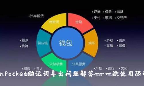 TokenPocket助记词导出问题解答--一次使用限制吗？