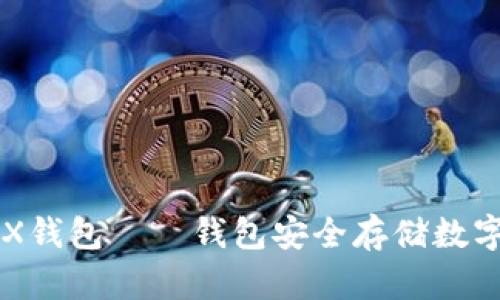 比特无限BCX钱包——钱包安全存储数字资产的首选