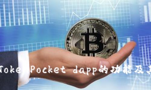 了解TokenPocket dapp的功能及其优势