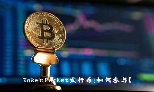 TokenPocket发行币：如何参与？