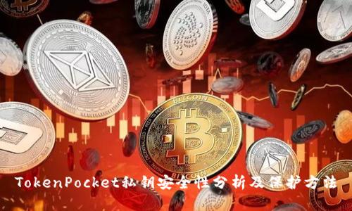 TokenPocket私钥安全性分析及保护方法