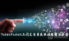 TokenPocket上闪兑交易失败问