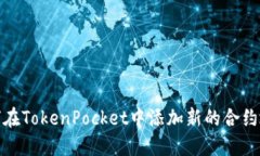 如何在TokenPocket中添加新的