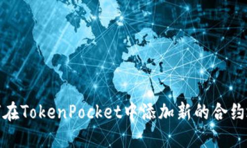 如何在TokenPocket中添加新的合约地址