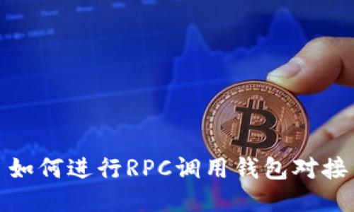 如何进行RPC调用钱包对接