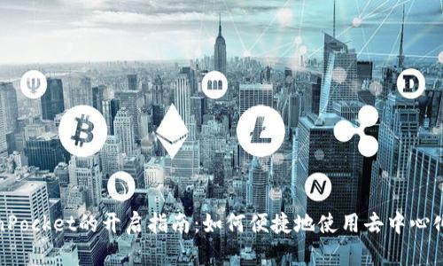 TokenPocket的开启指南：如何便捷地使用去中心化钱包