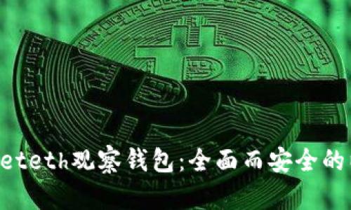 TokenPocketeth观察钱包：全面而安全的以太坊钱包