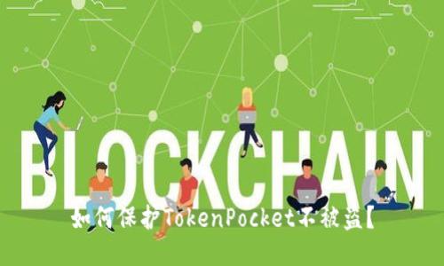 如何保护TokenPocket不被盗？