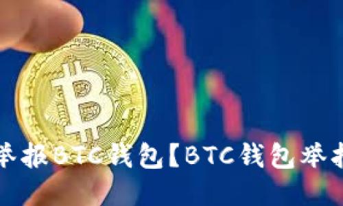 如何举报BTC钱包？BTC钱包举报指南