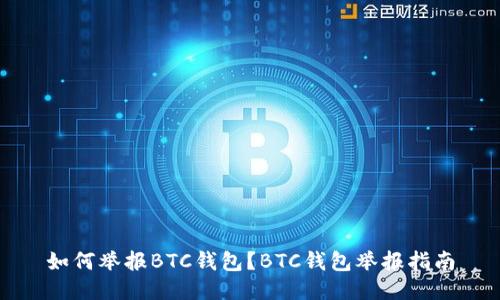 如何举报BTC钱包？BTC钱包举报指南